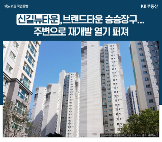 '신길뉴타운' 내 래미안에스티움 전경을 배경으로 신길뉴타운 주변으로 '재개발' 열기가 퍼진다는 내용을 담고 있다.