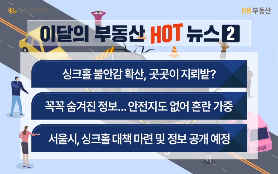 4월의 부동산 이슈 중 '싱크홀', 안전지도 등 내용을 나열하고 있다.
