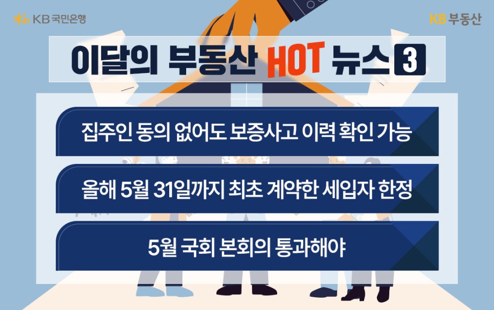 4월의 부동산 이슈 중 '전세사기특별법', 신속통합기획 등 내용을 나열하고 있다.