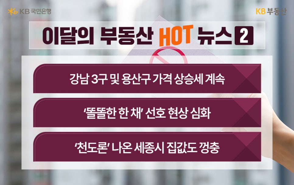'5월' 이달의 '부동산 뉴스' 두번째로 강남 3구 및 용산구 가격 상승세 등의 핵심 내용을 보여주고 있다.