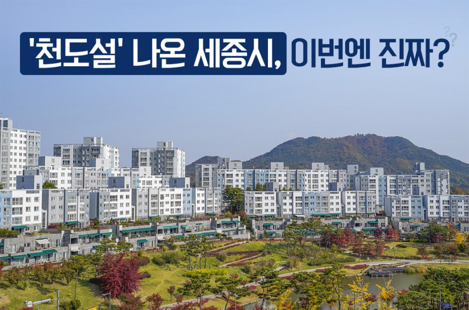 천도설 나온 '세종시', 이번엔 진짜?라는 문구와 세종시 주택단지 전경을 보여주고 있다.