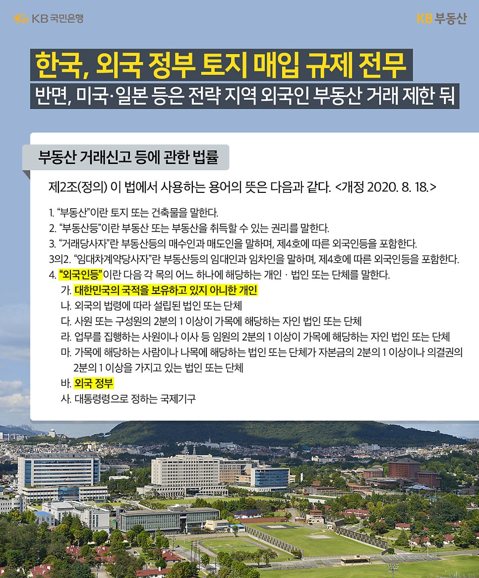 한국의 '외국 정부' '토지 매입 규제'는 전무하다는 제목과 함께 부동산 거래신고 등에 관한 법률 제2조의 세부 사항을 나열하고 있다.