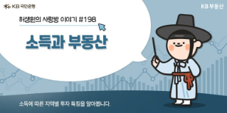 '소득'과 '부동산'. 2023년 2월,  '규제완화'가 이어지고 있지만, '부동산 침체'에 대한 시장 우려가 여전함. 지역별로 부동산 등 '실물자산'에 대한 매입 컨디션을 살펴봄.