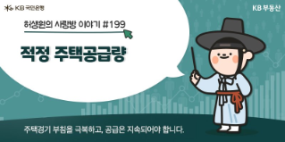 적정 '주택공급량', 적정 주택공급량 유지가 쉽지 않은 이유는,  "주택경기" 사이클과 공급스케줄이 다르기 때문. 작년부터 시작된 분양과 착공물량 변화의 시사점을 알아봄.
