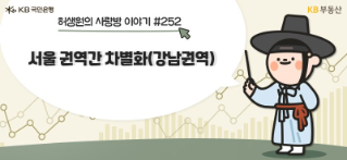 '서울' 권역간 차별화('강남권역')이라는 제목이 좌측에, 허생원 이미지가 우측에 자리잡고 있다.