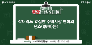 초록색 칠판에 '작더라도 확실한 주택시장 변화의 단초(端初)는?'이라고 적혀있다.