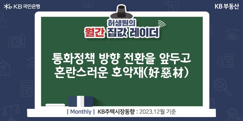 '통화정책 방향 전환을 앞두고, 혼란스러운 호악재(好惡材)'을 설명하는 이미지.  2023년 12월 관전포인트는 '기준금리 인하 시까지 새로운 상승동력 찾기'였다.