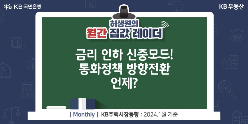 '금리 인하' 신중모드! '통화정책' 방향전환 언제?이라는 제목이 중앙에 위치하고 있으며 24년 1월 기준인 점을 말하고 있다.