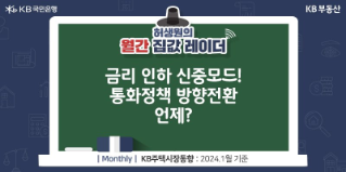 '금리 인하' 신중모드! '통화정책' 방향전환 언제?이라는 제목이 중앙에 위치하고 있으며 24년 1월 기준인 점을 말하고 있다.