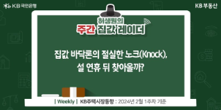 '집값' 바닥론의 절실한 노크(Knock), '설 연휴' 뒤 찾아올까?라는 제목이 가운데 위치하고 있으며, 해당 내용은 2024년 2월 1주차 기준임을 밝히고 있다.