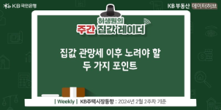 '집값' '관망세' 이후 노려야 할 두 가지 포인트라는 제목이 가운데 위치하고 있으며, 2024년 2월 2주차 기준이라고 설명하고 있다.