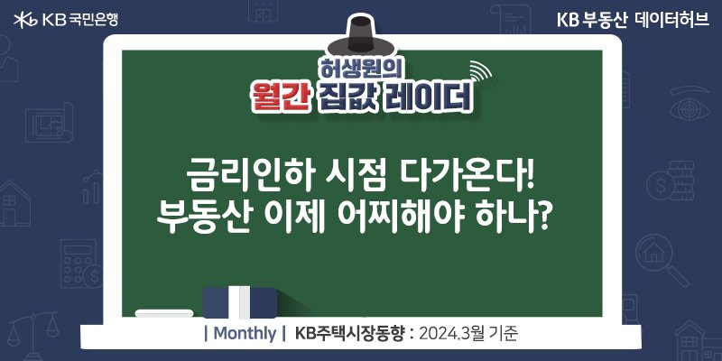 '금리인하' 시점 다가온다! 부동산 이제 어찌해야 하나?