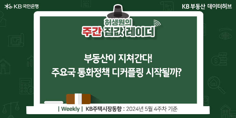 부동산이 지쳐간다! 주요국 '통화정책' '디커플링' 시작될까?라는 제목이 가운데 자리잡고 있다.