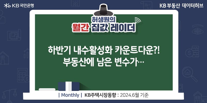 하반기 '내수활성화' 카운트다운?! 부동산에 남은 변수가…이라는 제목이 가운데 자리잡고 있다.