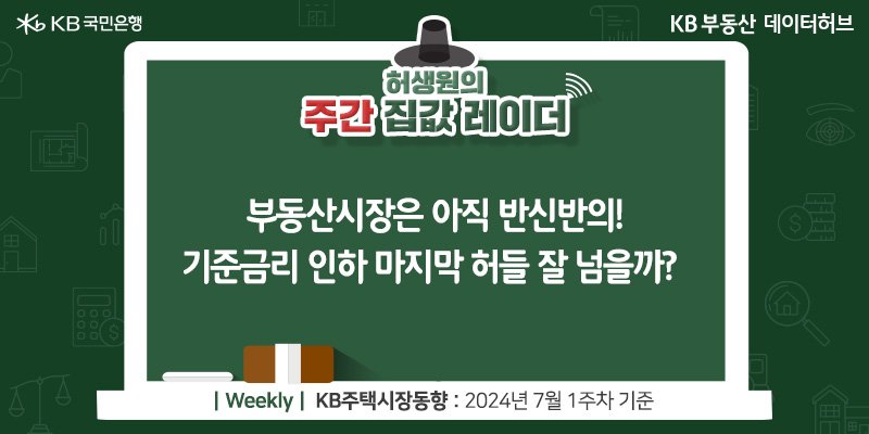 '부동산시장'은 아직 반신반의! '기준금리' 인하 마지막 허들 잘 넘을까?라는 제목이 가운데 자리잡고 있다.