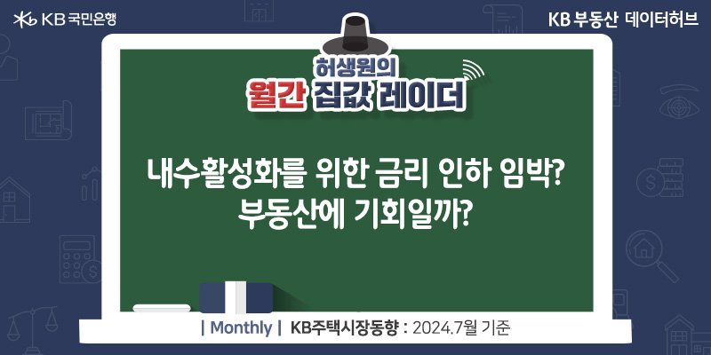 '내수활성화'를 위한 '금리 인하' 임박? 부동산에 기회일까?라는 제목이 가운데 자리잡고 있다.