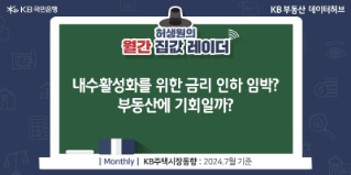 내수활성화를 위한 금리 인하 임박? 부동산에 기회일까?