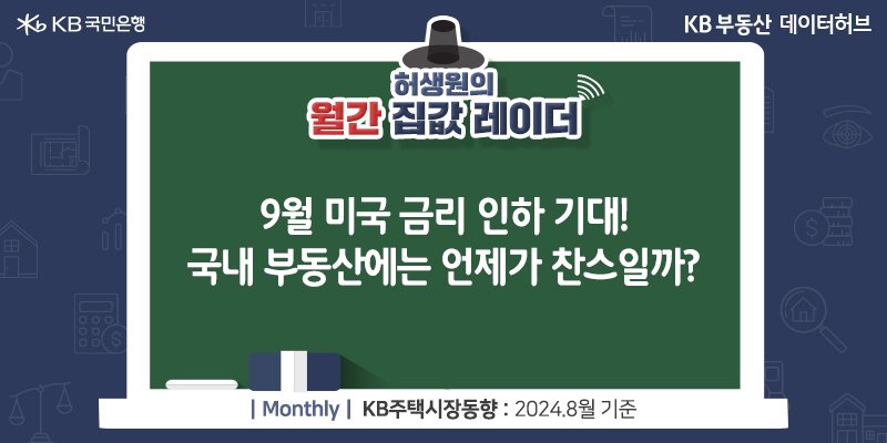 9월 미국 '금리 인하' 기대! 국내 부동산에는 언제가 찬스일까?라는 제목이 가운데 자리잡고 있다.