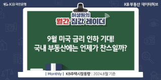 9월 미국 '금리 인하' 기대! 국내 부동산에는 언제가 찬스일까?라는 제목이 가운데 자리잡고 있다.