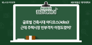 글로벌 긴축시대 아디오스(Adios)! 근데 주택시장 '빈부격차' 이 정도였어?라는 제목이 가운데 자리잡고 있다.