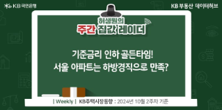 '기준금리' 인하 골든타임! '서울 아파트'는 하방경직으로 만족?라는 제목이 가운데 자리잡고 있다.