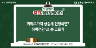 '아파트가격' 상승세 진정국면? 하락전환 vs. 숨 고르기라는 제목이 가운데 자리잡고 있다.