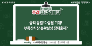 '금리 동결'! 다음달 기대? '부동산시장' 불확실성 잠재울까?라는 제목이 가운데 자리잡고 있다.