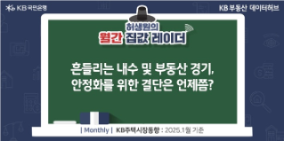 '흔들리는 내수' 및 '부동산 경기', 안정화를 위한 결단은 언제쯤이라는 제목이 가운데 자리잡고 있다.