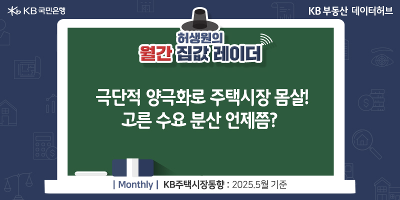 극단적 양극화로 주택시장 몸살! 고른 수요 분산 언제쯤?