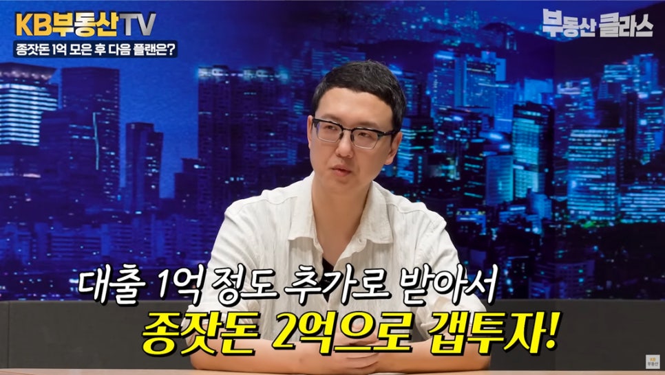 송희구 작가가 과거로 돌아간다면 자본금 1억과 대출금 1억을 더해 '종잣돈' 2억으로 '갭투자'를 하겠다고 설명하는 모습이다.