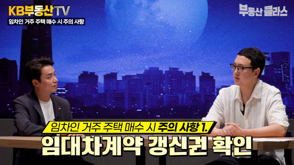 '임차인' 거주 주택 매수 시 '임대차계약 갱신권' 확인, 세입자의 재계약 여부 확인이 필수라고 설명하고 있다.