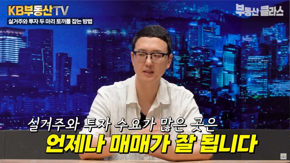 '부동산 입지'는 중요한 요건 중 하나로 '실거주'와 '투자 수요'가 많은 곳이 좋다고 설명하고 있다.
