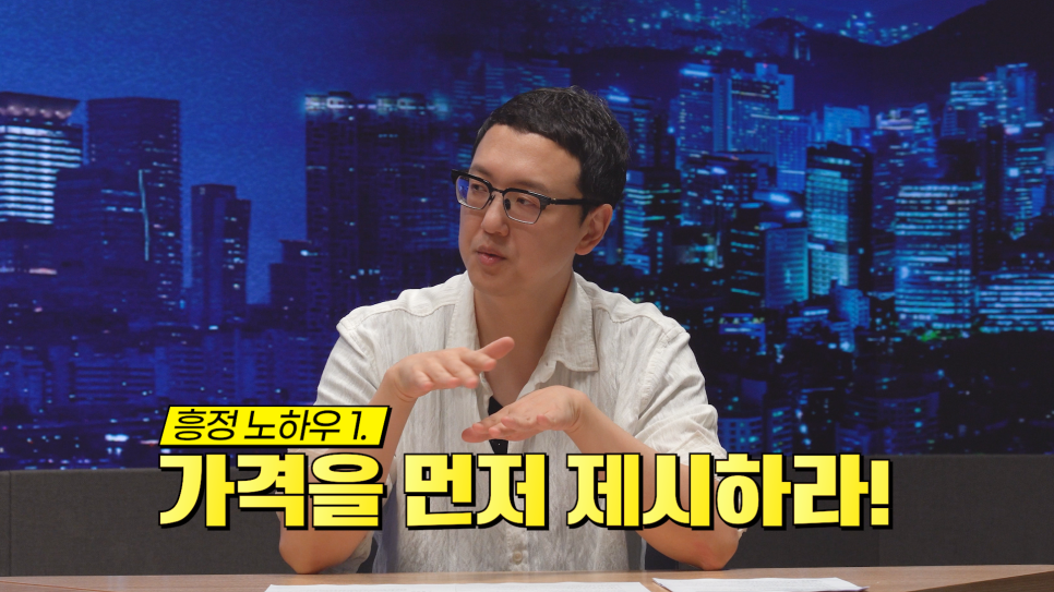 '부동산 거래' 시 물건의 '실거래가'와 '호가'의 중간 정도 금약을 제시해 매도하는 사람이 납득할 수 있도록 흥정 시도를 하는 것이 중요하다고 설명하고 있다.