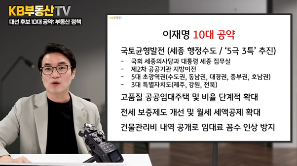 '이재명' 후보의 '10대 공약'인 국토균형발전, 공공임대주택 확대, 전세 보증제도 개선, 임대료 꼼수 인상 방지에 대한 내용을 설명하고 있는 모습이다.