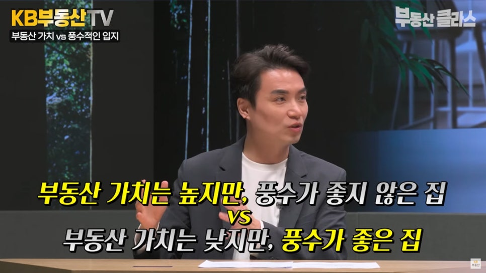 '부동산 가치'와 '풍수적인 입지'에 대해 어디에 중점을 두는지 설명하는 모습이다.