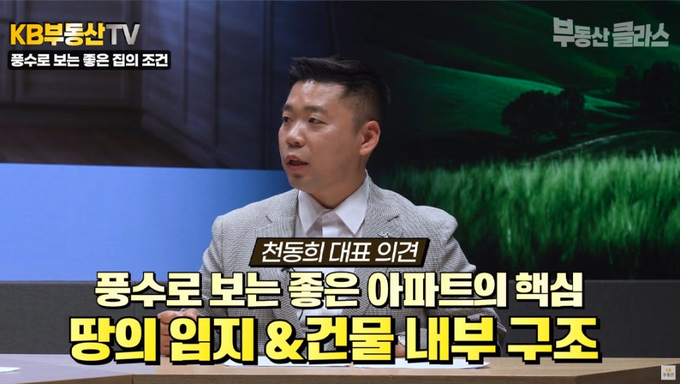 '풍수'로 보는 '좋은 아파트'의 핵심은 땅의 입지와 건물 내부 구조라고 설명하는 모습이다.