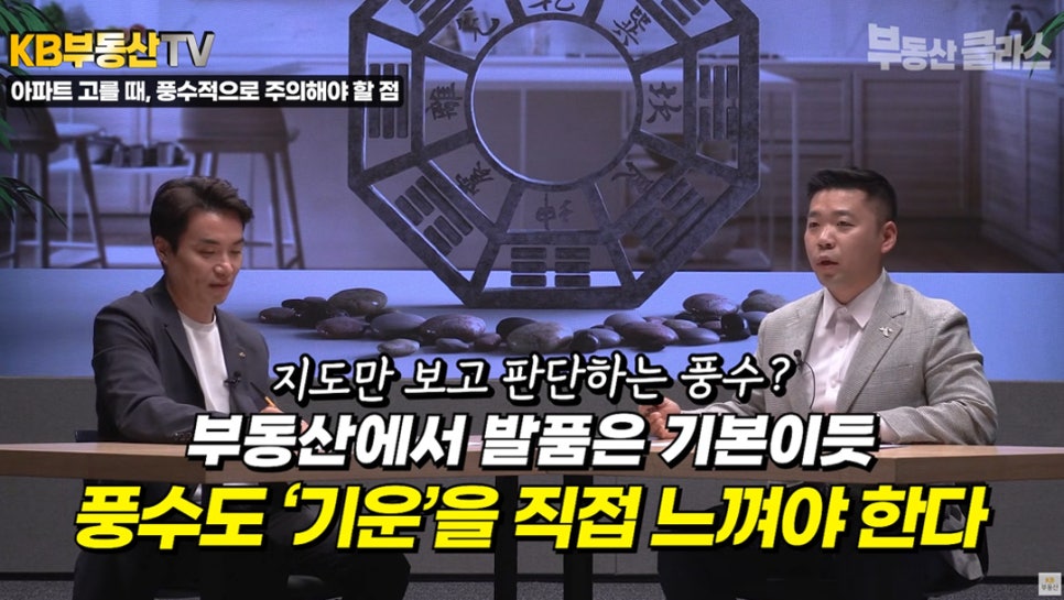 지도만 보고 판단하지 말고 직접 '발품'을 팔고 '풍수'도 기운을 직접 느끼는 것이 좋다고 설명하는 모습이다.