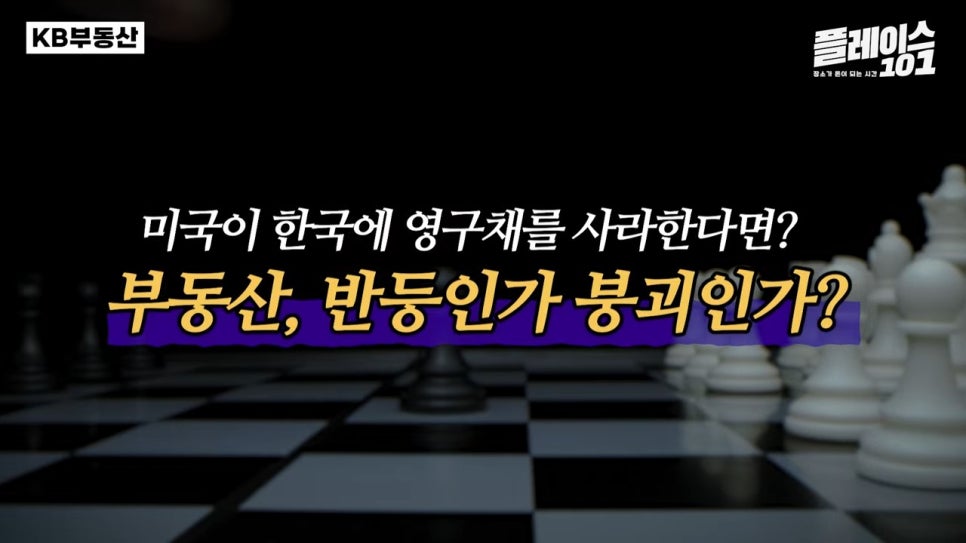 체스판을 배경으로 '미국'이 한국에 '영구채'를 사라고 한다면이라는 제목이 위치해있다.