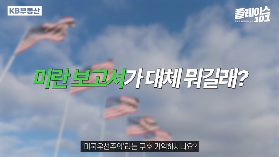 푸른 하늘에 미국 국기가 펄럭이는 배경을 중심으로 '미란 보고서'가 대체 뭐길래라는 문장이 가운데 위치해있다.