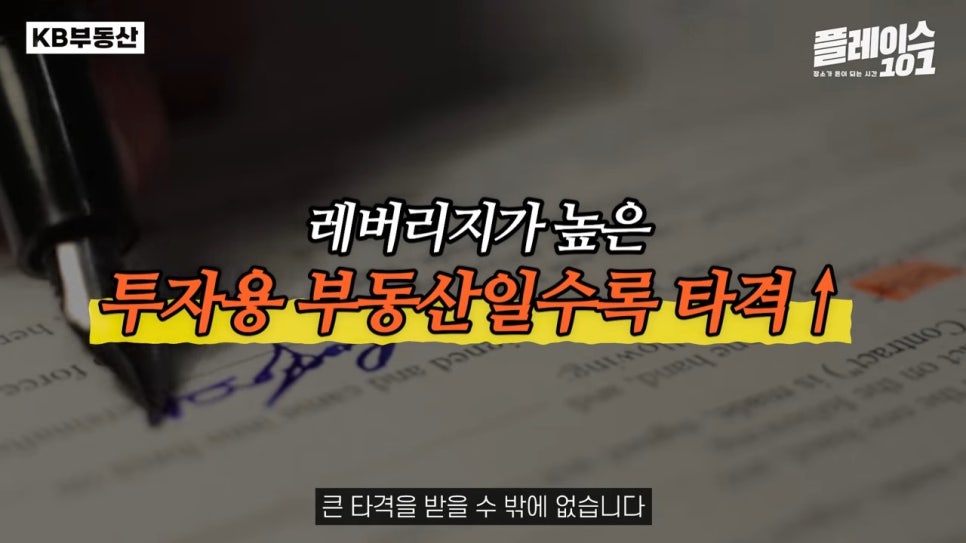 계약서에 서명을 하는 모습을 배경으로 '레버리지'가 높은 '투자용 부동산'일수록 타격이 크다라는 제목이 가운데 위치해있다.