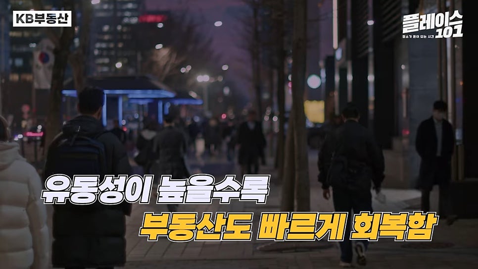 '강남' 퇴근길 모습을 배경으로 '유동성'이 높을수록 부동산도 빠르게 회복함이라는 문구가 위치해있다.