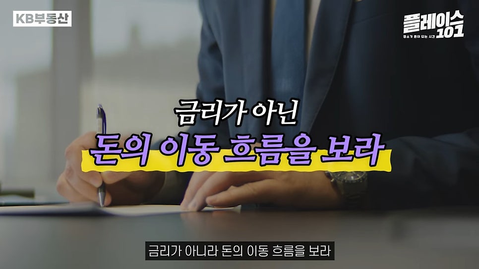 정장을 입은 남자가 서명을 하는 모습을 배경으로 '금리'가 아닌 '돈의 이동' 흐름을 보라라는 문구가 위치해있다.