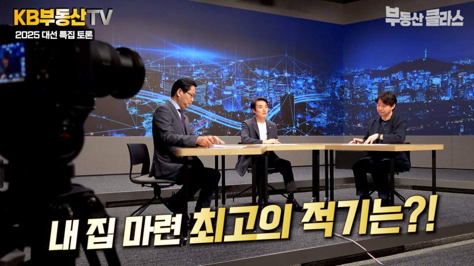 '내 집 마련'의 최고 적기에 대해 김인만 소장과 이광수 대표가 토론을 하고 있는 모습이다.