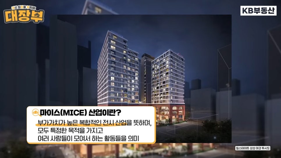 힐스테이트 삼성 야경 투시도를 배경으로 '마이스 산업'에 대한 내용을 설명하고 있다.
