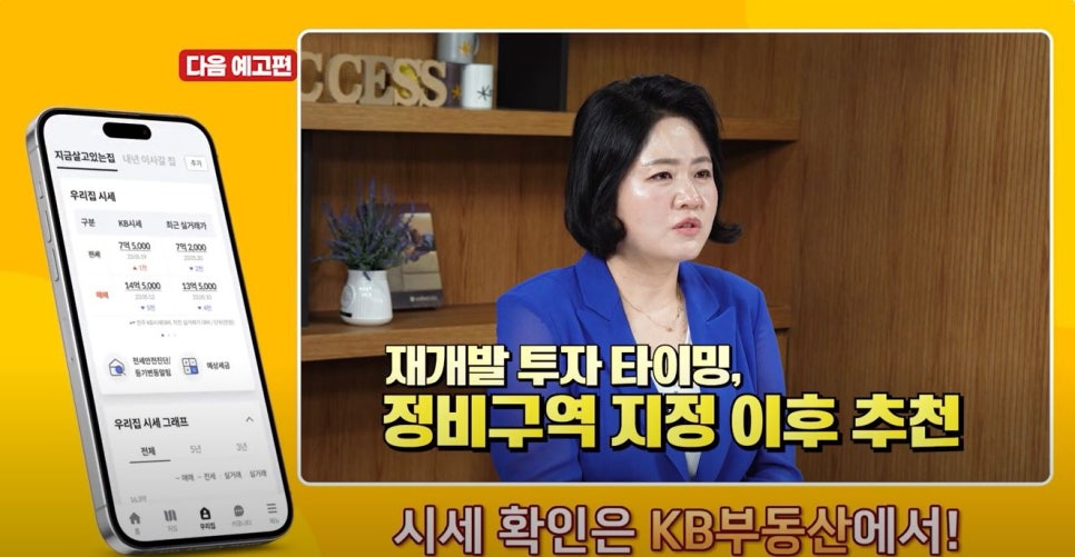 정지영 대표가 '재개발' '투자 타이밍'은 정비구역 지정 이후를 추천한다고 설명하는 모습이다.