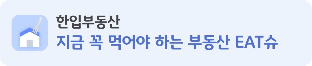 좌측에는 집 이미지, 우측에는 '한입부동산' 지금 꼭 먹어야 하는 '부동산' EAT슈라는 제목이 적혀있다.