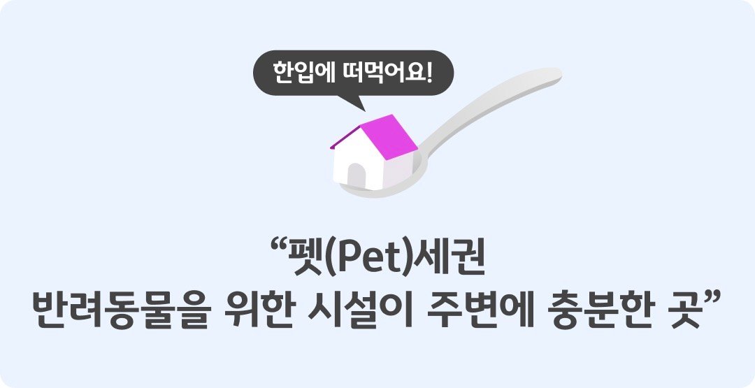 숟가락위에 집 이미지가 그려져 있으며, 하단에 '펫세권' '반려동물'을 위한 시설이 주변에 충분한 곳이라는 제목이 적혀있다.