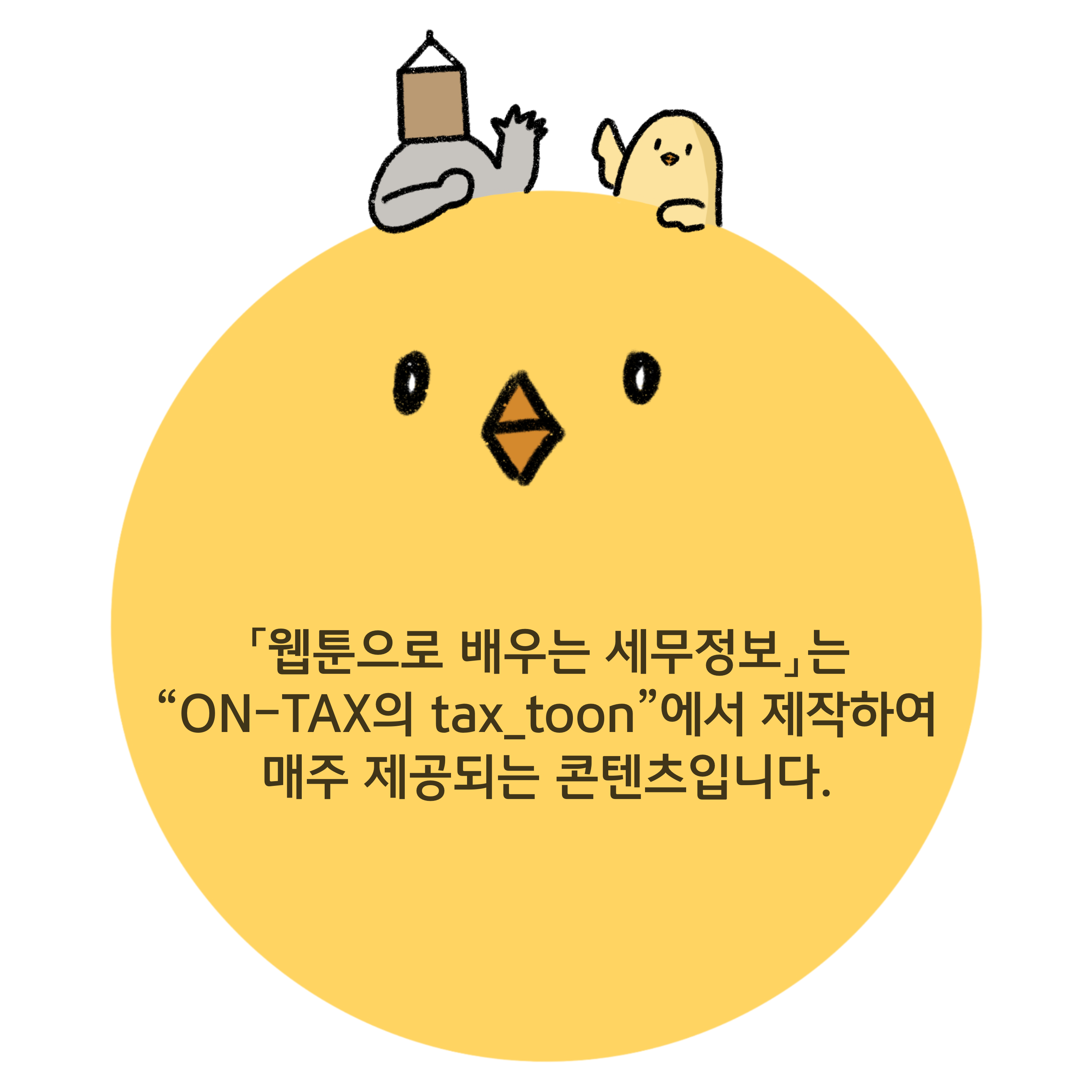 웹툰으로 배우는 세무정보는 ON-TAX의 tax_toon에서 제작하여 매주 제공되는 콘텐츠 입니다.