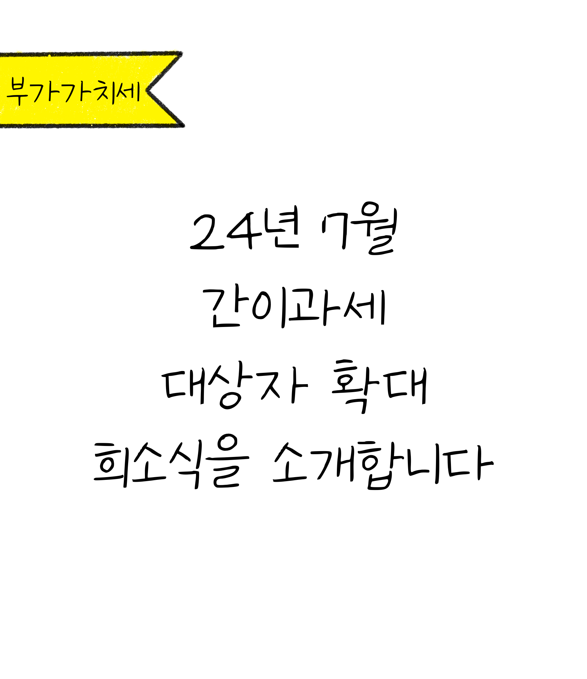 24년 7월 '간이과세자' '적용 대상' 확대 희소식에 대한 내용을 소개하고자 하는 이미지. 검정색 선과 흰색 배경으로 이루어진 이미지이다.