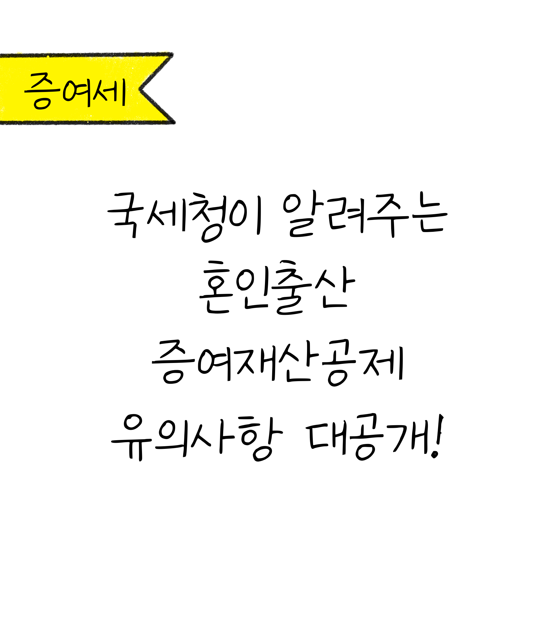 '혼인출산', '증여재산 공제' 유의사항 대공개에 대한 내용을 소개하고자 하는 이미지. 검정색 선과 흰색 배경으로 이루어진 이미지이다.